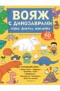 Вояж с Динозаврами. Игры, факты, наклейки рыцарский поход игры факты наклейки