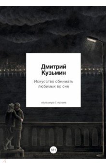 Кузьмин Дмитрий Владимирович - Искусство обнимать любимых во сне