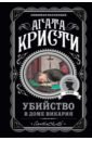 убийство в доме свиданий роман карпущенко с в Кристи Агата Убийство в доме викария