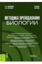 Ижойкина Людмила Викторовна, Петкевич Алла Николаевна Методика преподавания биологии. Учебное пособие безбородова людмила александровна алиев юлий багирович методика преподавания музыки в общеобразовательных учреждениях учебное пособие