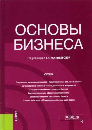 Основы бизнеса. Учебник