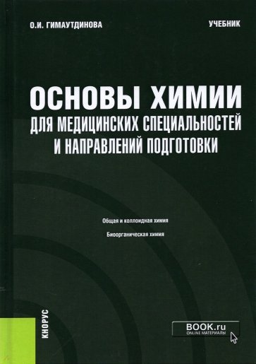 Основы химии для медицинских специальностей и направлений подготовки + еПриложение. Учебник