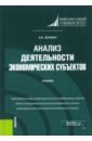 Зенкина Ирина Владимировна Анализ деятельности экономических субъектов. Учебник