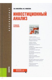 Киселева Ольга Владимировна, Макеева Файзя Сафюлловна - Инвестиционный анализ. Учебное пособие