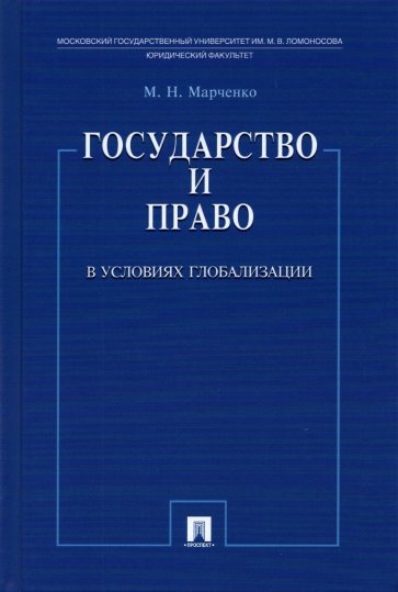 Государство и право в условиях глобализации