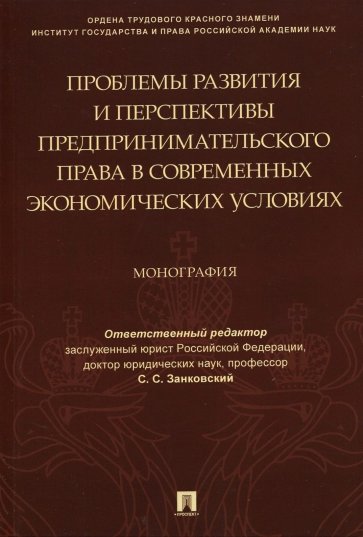 Проблемы развития и перспективы предпринимательского права в современных экономических условиях