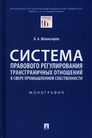 Система правового регулирования трансграничных отношений в сфере промышленной собственности. Моногр.