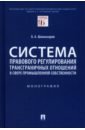 Система правового регулирования трансграничных отношений в сфере промышленной собственности - Шахназаров Бениамин Александрович