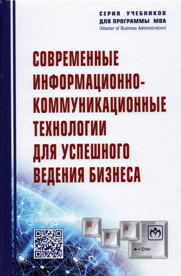 Современные информационно-коммуникационные технологии для успешного ведения бизнеса