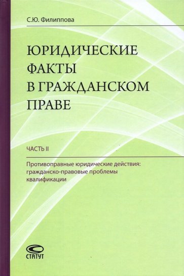 Юридические факты в гражданском праве. Часть 2. Противоправные юридические действия