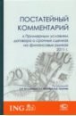 Вильданова Ляйля Ирековна, Муровец Родион Николаевич, Чугунов Никита Дмитриевич Постатейный комментарий к Примерным условиям договора о срочных сделках на финансовых рынках 2011 г. галанов в производные финансовые инструменты учебник