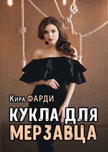 Кукла для мерзавца