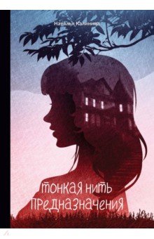 Обложка книги Тонкая нить предназначения, Калинина Наталья Дмитриевна