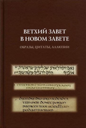 Ветхий Завет в Новом Завете. Образы, цитаты, аллюзии