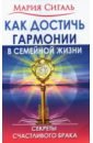 Сигаль Мария Как достичь гармонии в семейной жизни. Секреты счастливого брака сигаль мария дорога к богу значение религии в жизни человека