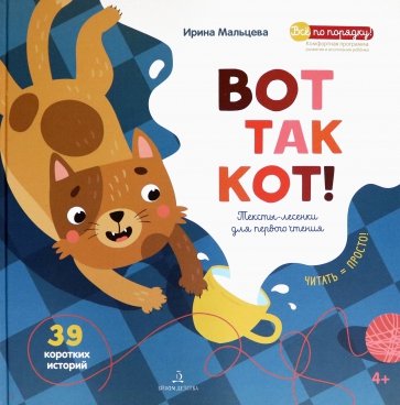 ВОТ ТАК КОТ!Первая книга для самостоятельн.чтения