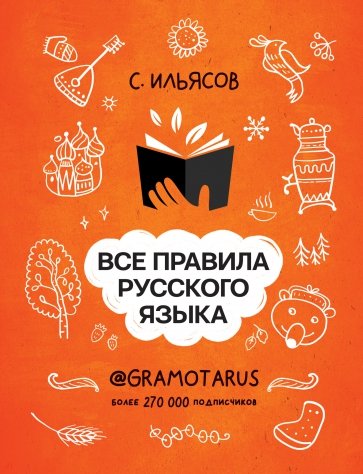 Все правила русского языка. Твоя ГРАМОТНОСТЬ от @GRAMOTARUS