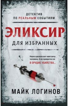 Обложка книги Эликсир для избранных, Логинов Михаил Анатольевич