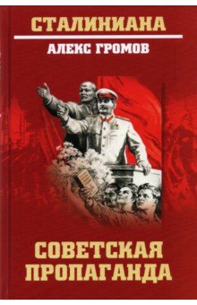 Обложка книги Советская пропаганда, Громов Алекс Бертран