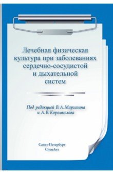 Маргазин Владимир Алексеевич, Коромыслов Александр Владимирович, Лобов Андрей Николаевич - Лечебная физическая культура при заболеваниях сердечно-сосудистой и дыхательной систем