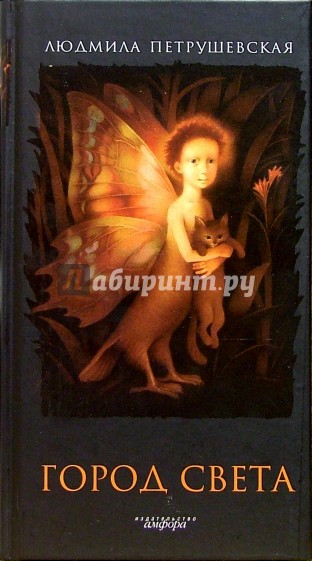 Город Света: волшебные истории