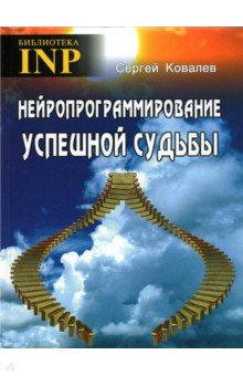 Ковалев Сергей Викторович - Нейропрограммирование успешной судьбы