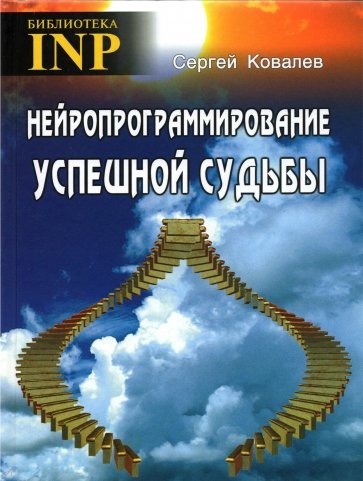 Нейропрограммирование успешной судьбы (7-е изд.)