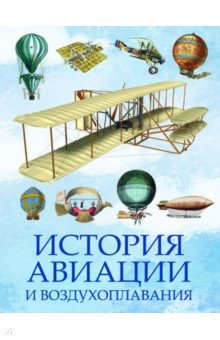  - История авиации и воздухоплавания