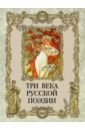 Ломоносов Михаил Васильевич, Крылов Иван Андреевич, Блок Александр Александрович Три века русской поэзии