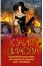 шилова юлия витальевна женщина для экстремалов или кто со мной прогуляется под луной Шилова Юлия Витальевна Ослепленная желаниями, или Замужняя женщина ищет любовника