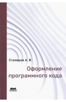Обложка книги Оформление программного кода, Столяров Андрей Викторович