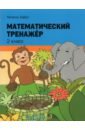 хайсс х математический тренажёр 1 класс Хайсс Хелена Математический тренажёр. 2 класс