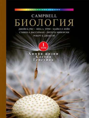 Биология Campbell. Том 1. Химия жизни. Клетка. Генетика