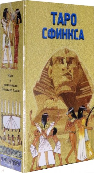 Таро Сфинкса (руководство + карты)