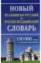 Обложка Новый итал-рус рус-итал словарь 100 000 слов