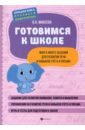 Макеева Ольга Николаевна Готовимся к школе. Много-много заданий для развития речи и навыков счета и письма макеева ольга николаевна готовим руку к письму много много заданий с элементами букв и графическими навыками