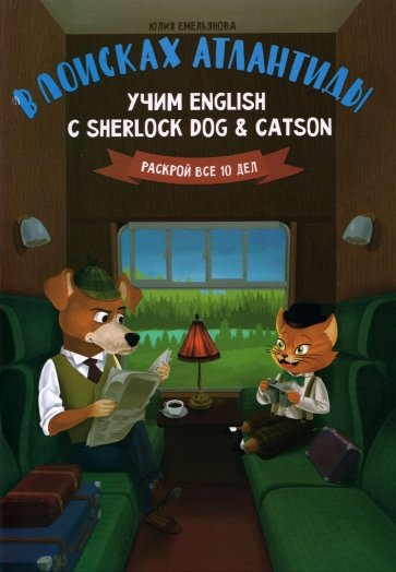 В поисках Атлантиды. Учим English с Sherlock Dog