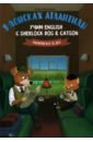 емельянова ю загадочное письмо учим english с sherlock dog Емельянова Юлия О. В поисках Атлантиды. Учим English с Sherlock Dog & Catson