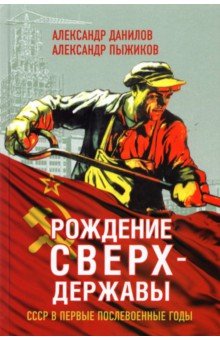 Рождение сверхдержавы. СССР в первые послевоенные годы