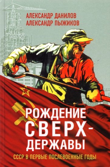 Рождение сверхдержавы. СССР в первые послевоенные годы