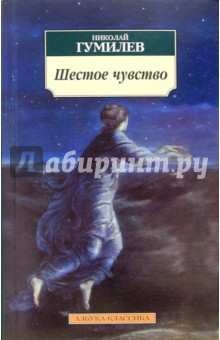 Обложка книги Шестое чувство, Гумилев Николай Степанович