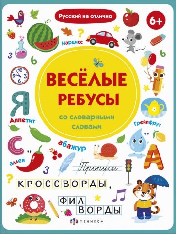 Прописи с картинками ВЕСЕЛЫЕ РЕБУСЫ,56918001