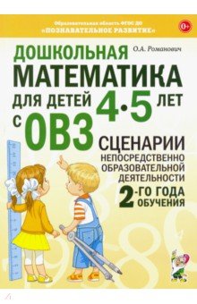 Романович Олеся Анатольевна - Дошкольная математика для детей 4–5 лет с ОВЗ. Сценарии непосредственной образовательной деят.
