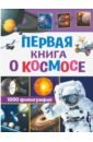 Первая книга о космосе. 1000 фотографий