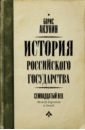 История Российского Государства. Между Европой и Азией. Семнадцатый век