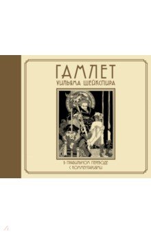 Обложка книги Гамлет Уильяма Шейкспира в правильном переводе с комментариями, Шекспир Уильям