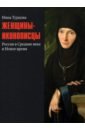 Турцова Нина Михайловна Женщины-иконописцы. Россия в Средние века и Новое время