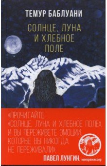 Обложка книги Солнце, луна и хлебное поле, Баблуани Темур Гелаевич