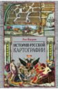 Багров Лео История русской картографии