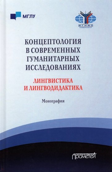 Концептология в современных гуманитарных исследованиях. Лингвистика и лингводидактика